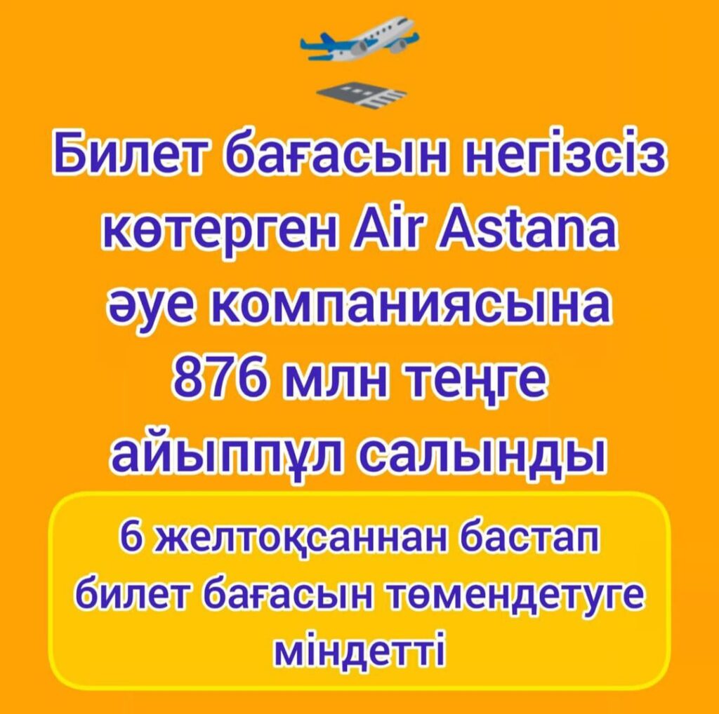 Қазақстандық Air Astana әуе компаниясы 6 желтоқсаннан бастап билет бағасын төмендетуге міндеттелді.